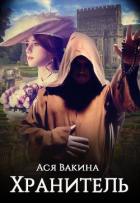 Хранитель (СИ) - Вакина Ася
