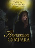 Притяжение сумрака (СИ) - Коршунова Татьяна