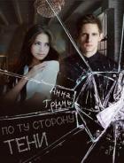 По ту сторону тени (СИ) - Гринь Анна Геннадьевна