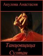 Танцовщица и султан (СИ) - Акулова Анастасия Сергеевна