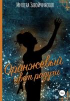 Оранжевый цвет радуги - Завойчинская Милена