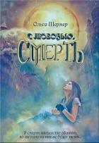 с любовью, Смерть (СИ) - Шермер Ольга
