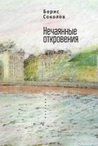 Нечаянные откровения - Соколов Борис Вадимович