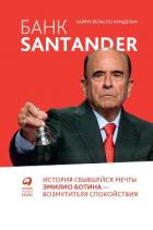 Банк Santander - Кинделан Хайме