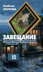 Завещание с простыми условиями (СИ) - Кроткова Изабелла