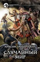 Случайный мир - Заболотских Максим