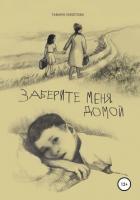 Заберите меня домой - Умбетова Тамара
