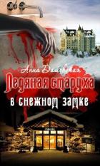 Ледяная старуха в Снежном замке (СИ) - Дашевская Анна Викторовна "Martann"