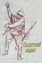 Солдатский подвиг (Рассказы) - Богданов Николай Владимирович