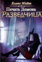 Печать демона: Разведчица (СИ) - Найт Алекс