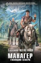 Манагер. Господин Севера - Щепетнов Евгений