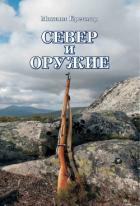 Север и оружие - Кречмар Михаил Арсеньевич