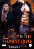 Я тебя покупаю - Рей Полина