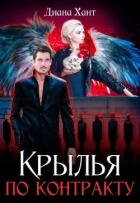 Крылья по контракту (СИ) - Хант Диана