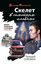 Скелет в семейном альбоме - Сорокин Геннадий