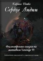 Сердце Лидии - Петко Кирилл