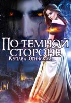 По темной стороне (СИ) - Огинская Купава