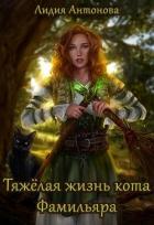 Тяжелая жизнь кота-фамильяра (СИ) - Антонова Лидия