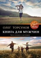 Книга для мужчин. Быть сильным и настоящим - Торсунов Олег Геннадьевич