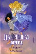 Наречённая ветра - Лински Литта