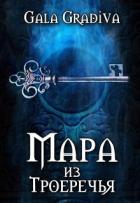 Мара из Троеречья (СИ) - Gradiva Gala