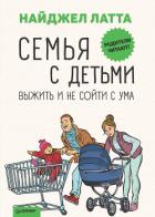 Семья с детьми. Выжить и не сойти с ума - Латта Найджел
