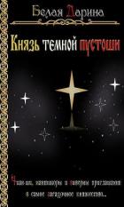 Князь темной пустоши (СИ) - Белая Дарина