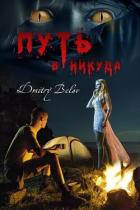 Путь в никуда (СИ) - Белов Дмитрий