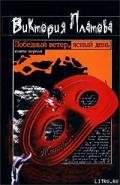 Победный ветер, ясный день - Платова Виктория