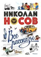 Все рассказы - Носов Николай Николаевич
