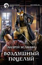 Воздушный поцелуй - Белянин Андрей