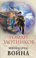 Швейцарец. Война - Злотников Роман