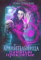 Хранительница. Памятью проклятые (СИ) - Огинская Купава