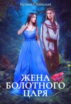 Жена Болотного царя - Огинская Купава