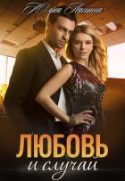 Любовь и случай - Ляпина Юлия Николаевна