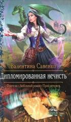 Дипломированная нечисть - Савенко Валентина