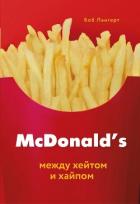 McDonald's. Между хейтом и хайпом - Лангерт Боб