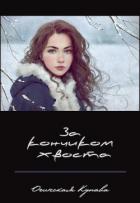 За кончикоим хвоста (СИ) - Огинская Купава