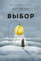 Выбор - Швалль-Вейганд Эсме