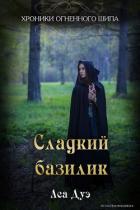 Сладкий базилик (СИ) - Дуэ Леа