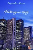 Новогодний Город 2015 (СИ) - Мелан Вероника