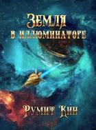 Земля в иллюминаторе (СИ) - Кин Румит