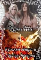 Крылья ветра и Сердце дракона (СИ) - Ши Марел