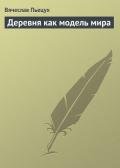 Деревня как модель мира - Пьецух Вячеслав Алексеевич