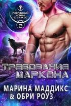Требование Маркона (ЛП) - Мэддикс Марина
