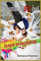 Жениться за 30 дней, или Замуж по-быстрому (СИ) - Романова Екатерина "katerinaromanova"