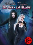 Два мужа для ведьмы (СИ) - Сладкая Любовь