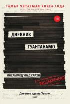 Дневник Гуантанамо - Слахи Мохаммед ульд