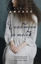 Я наблюдаю за тобой - Джуэлл Лайза