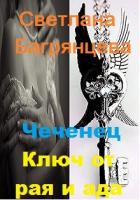 Чеченец. Ключ от ада и рая (СИ) - Багрянцева Светлана